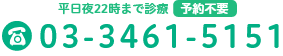 03-3461-5151