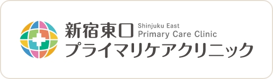 新宿東口プライマリクリニック