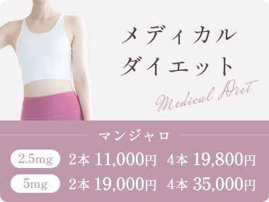 メディカルダイエット マンジャロ 2.5mg 2本11,000円 4本19,800円 5mg 19,000円 4本35,000円