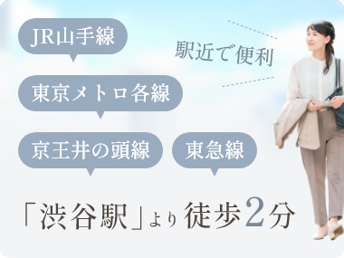 渋谷駅より徒歩2分 JR山手線 東京メトロ各線 京王井の頭線 東急線 駅近で便利